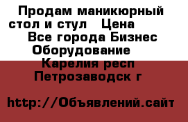 Продам маникюрный стол и стул › Цена ­ 11 000 - Все города Бизнес » Оборудование   . Карелия респ.,Петрозаводск г.